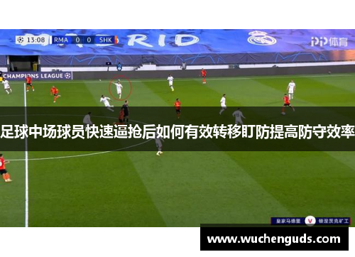 足球中场球员快速逼抢后如何有效转移盯防提高防守效率