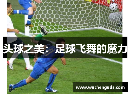 头球之美：足球飞舞的魔力
