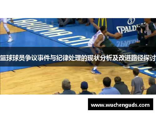篮球球员争议事件与纪律处理的现状分析及改进路径探讨