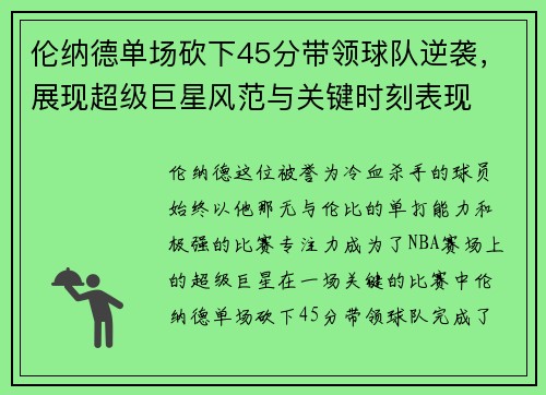 伦纳德单场砍下45分带领球队逆袭，展现超级巨星风范与关键时刻表现