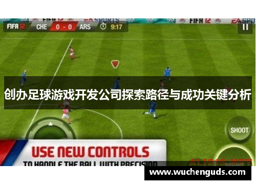 创办足球游戏开发公司探索路径与成功关键分析
