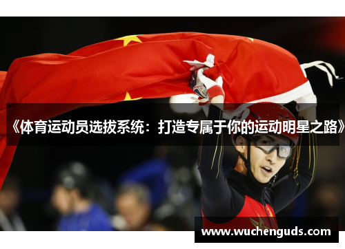 《体育运动员选拔系统：打造专属于你的运动明星之路》