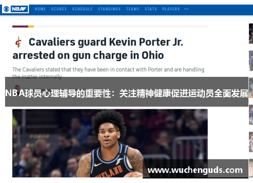 NBA球员心理辅导的重要性：关注精神健康促进运动员全面发展