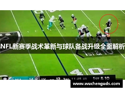 NFL新赛季战术革新与球队备战升级全面解析