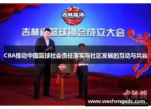 CBA推动中国篮球社会责任落实与社区发展的互动与共赢