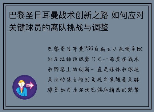 巴黎圣日耳曼战术创新之路 如何应对关键球员的离队挑战与调整