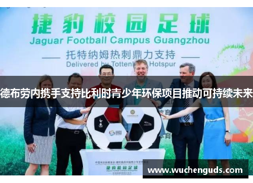 德布劳内携手支持比利时青少年环保项目推动可持续未来
