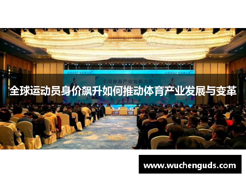 全球运动员身价飙升如何推动体育产业发展与变革