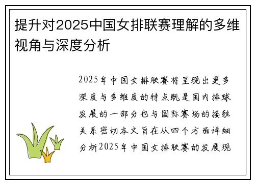 提升对2025中国女排联赛理解的多维视角与深度分析