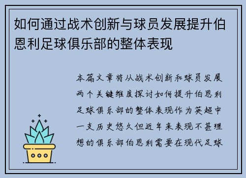 如何通过战术创新与球员发展提升伯恩利足球俱乐部的整体表现