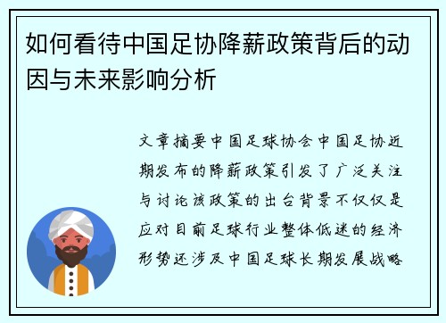如何看待中国足协降薪政策背后的动因与未来影响分析