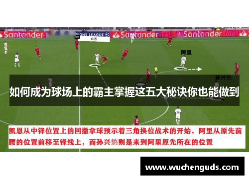 如何成为球场上的霸主掌握这五大秘诀你也能做到