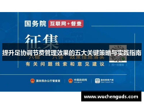 提升足协调节费管理效果的五大关键策略与实践指南