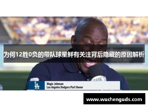 为何12胜0负的带队球星鲜有关注背后隐藏的原因解析