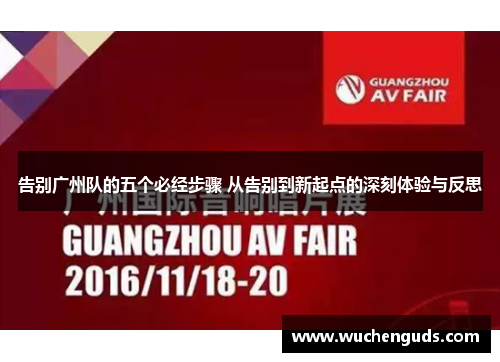 告别广州队的五个必经步骤 从告别到新起点的深刻体验与反思