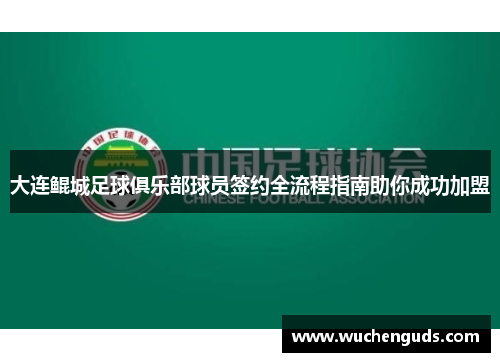 大连鲲城足球俱乐部球员签约全流程指南助你成功加盟