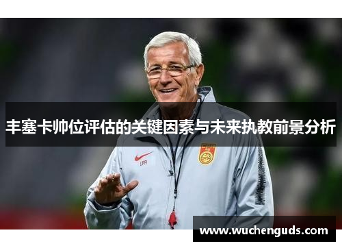 丰塞卡帅位评估的关键因素与未来执教前景分析