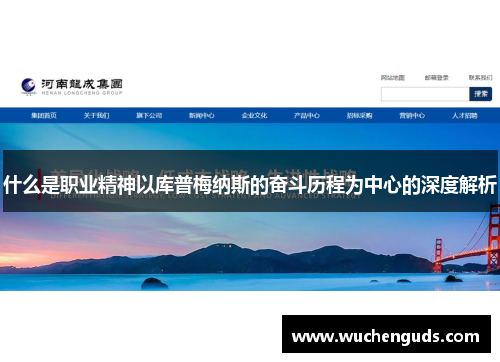 什么是职业精神以库普梅纳斯的奋斗历程为中心的深度解析