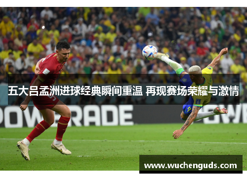 五大吕孟洲进球经典瞬间重温 再现赛场荣耀与激情