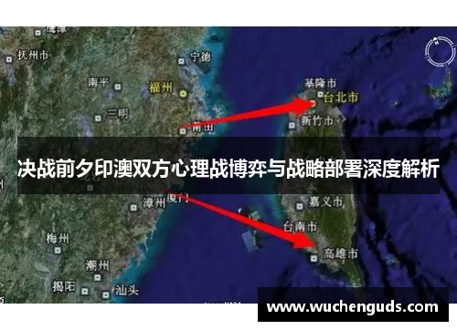 决战前夕印澳双方心理战博弈与战略部署深度解析