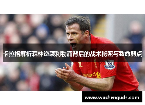 卡拉格解析森林逆袭利物浦背后的战术秘密与致命弱点