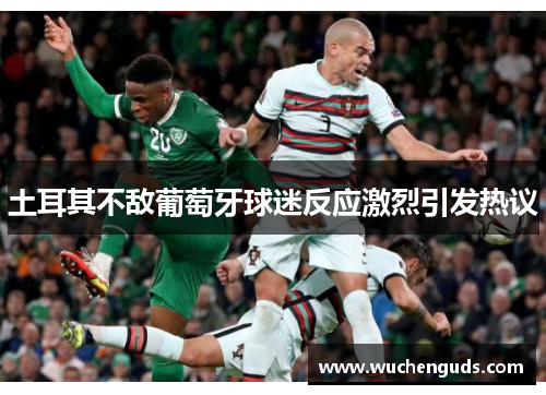 土耳其不敌葡萄牙球迷反应激烈引发热议
