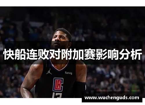 快船连败对附加赛影响分析