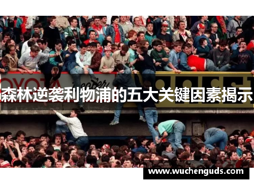 森林逆袭利物浦的五大关键因素揭示