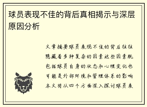 球员表现不佳的背后真相揭示与深层原因分析