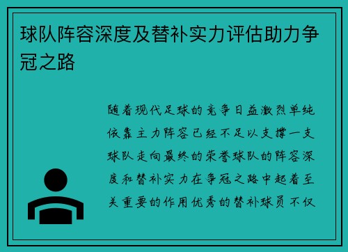 球队阵容深度及替补实力评估助力争冠之路