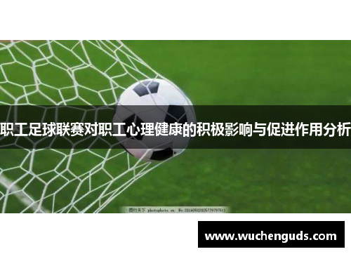 职工足球联赛对职工心理健康的积极影响与促进作用分析