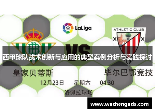 西甲球队战术创新与应用的典型案例分析与实践探讨 西甲球队战术创新与应用的典型案例分析与实践探讨
