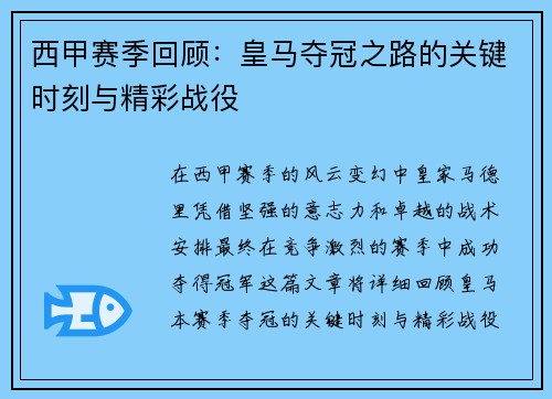 西甲赛季回顾:皇马夺冠之路的关键时刻与精彩战役 西甲赛季回顾:皇马夺冠之路的关键时刻与精彩战役