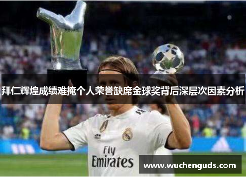 拜仁辉煌成绩难掩个人荣誉缺席金球奖背后深层次因素分析