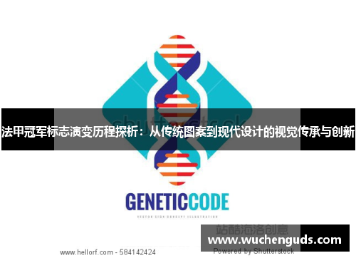 法甲冠军标志演变历程探析:从传统图案到现代设计的视觉传承与创新 法甲冠军标志演变历程探析:从传统图案到现代设计的视觉传承与创新