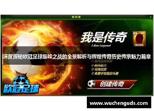 深度探秘欧冠足球巅峰之战的全景解析与辉煌传奇历史传承魅力篇章 深度探秘欧冠足球巅峰之战的全景解析与辉煌传奇历史传承魅力篇章