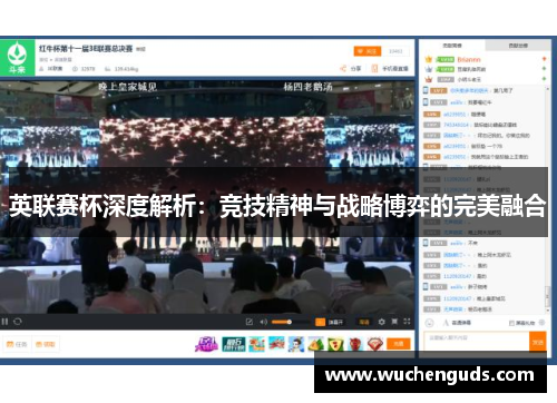 英联赛杯深度解析：竞技精神与战略博弈的完美融合