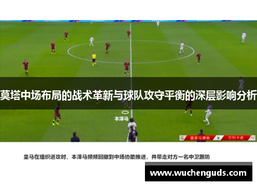 莫塔中场布局的战术革新与球队攻守平衡的深层影响分析