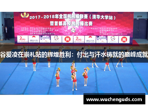 谷爱凌在崇礼站的辉煌胜利：付出与汗水铸就的巅峰成就