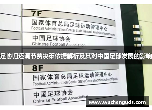 足协归还调节费决策依据解析及其对中国足球发展的影响