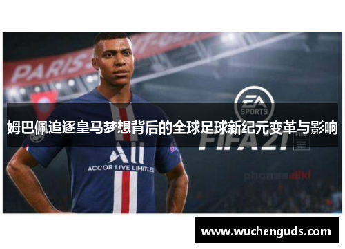 姆巴佩追逐皇马梦想背后的全球足球新纪元变革与影响