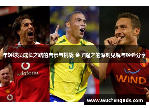 年轻球员成长之路的启示与挑战 金子隆之的深刻见解与经验分享 年轻球员成长之路的启示与挑战 金子隆之的深刻见解与经验分享