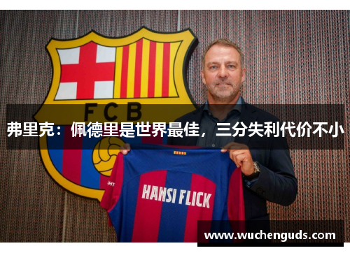 弗里克:佩德里是世界最佳,三分失利代价不小 弗里克:佩德里是世界最佳,三分失利代价不小