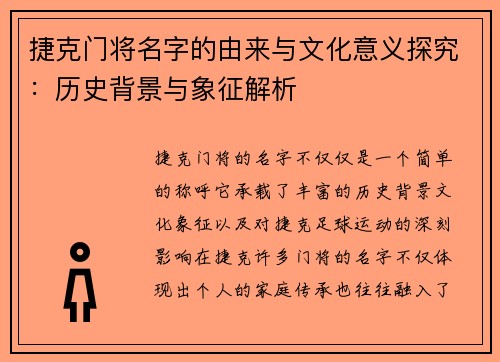 捷克门将名字的由来与文化意义探究：历史背景与象征解析