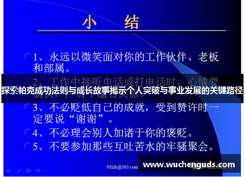 探索帕克成功法则与成长故事揭示个人突破与事业发展的关键路径 探索帕克成功法则与成长故事揭示个人突破与事业发展的关键路径