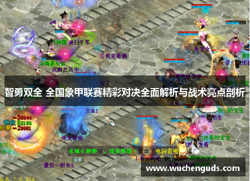 智勇双全 全国象甲联赛精彩对决全面解析与战术亮点剖析