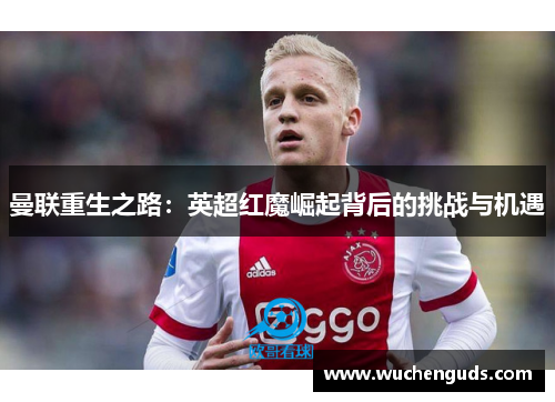 曼联重生之路：英超红魔崛起背后的挑战与机遇