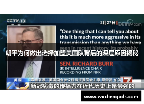 朗平为何做出选择加盟美国队背后的深层原因揭秘
