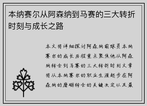 本纳赛尔从阿森纳到马赛的三大转折时刻与成长之路