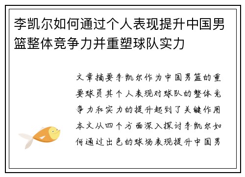 李凯尔如何通过个人表现提升中国男篮整体竞争力并重塑球队实力